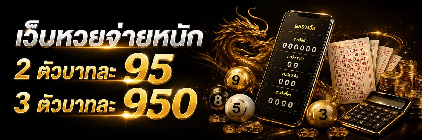 เว็บหวยจ่ายหนัก 2 ตัวบาทละ 95 3 ตัวบาทละ 950