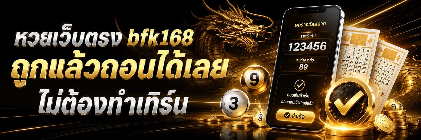 หวยเว็บตรง bfk168 ถูกแล้วถอนได้เลยไม่ต้องทำเทิร์น