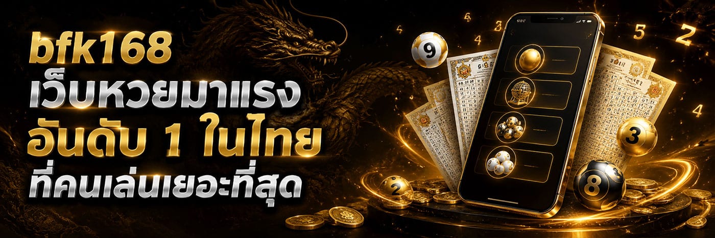 bfk168 เว็บหวยมาแรงอันดับ 1 ในไทย ที่คนเล่นเยอะที่สุด