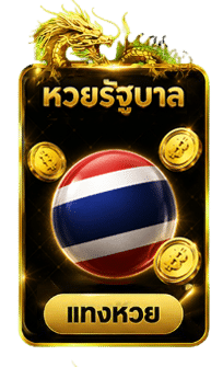 หวยรัฐบาลไทย