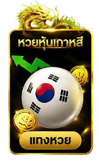 หวยหุ้นเกาหลี