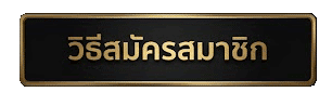 วิธีสมัครสมาชิก