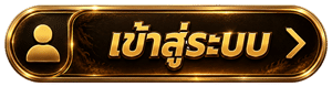 เข้าสู่ระบบ