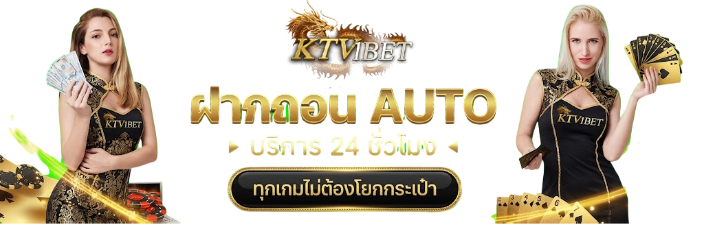 ฝาก-ถอน AUTO ไม่ต้องโยกกระเป๋า