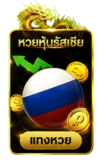 หวยหุ้นรัสเซีย
