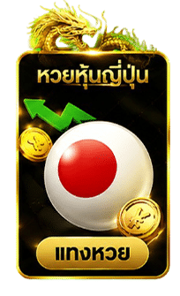 หวยหุ้นญี่ปุ่น