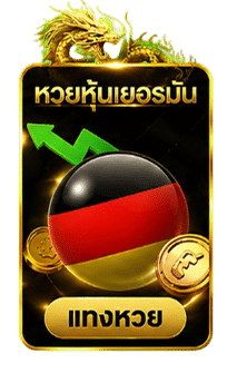 หวยหุ้นเยอรมัน