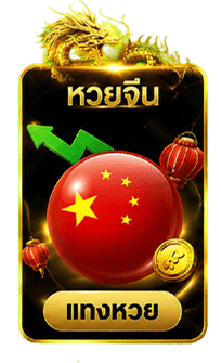 หวยจีน
