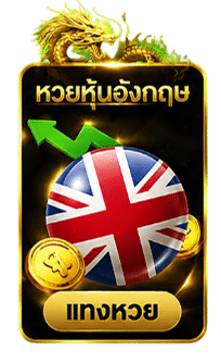 หวยหุ้นอังกฤษ